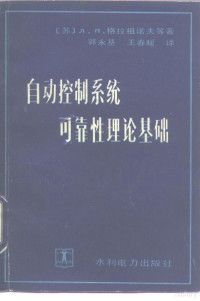 （苏）格拉祖诺夫（Глазунов，Л.П.）等著；郭永基，王春暖译, (苏)格拉祖诺夫(Глазунов, Л.П.)等著 , 郭永基, 王春暖译, 格拉祖诺夫, 郭永基, 王春暖, Л.П Глазунов, (苏)Л. П. 格拉祖诺夫等著 , 郭永基 , 王春暖译, 格拉祖诺夫, 郭永基, 王春暖, Lazunuofu Ge, Yongji Guo, Chunnuan Wang — 自动控制系统可靠性理论基础