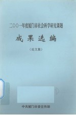 中共厦门市委宣传部编 — 2001年度厦门市社会科学研究课题成果选编 论文集