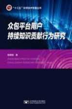 陈鹤阳 — 众包平台用户持续知识贡献行为研究