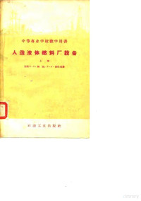 （苏联）В·Я·福金，В·Л·彼巴克 — 中等专业学校教学用书 人造液体燃料厂设备 上