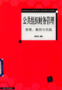 缪匡华编著, 缪匡华编著, 缪匡华 — 公共组织财务管理 原理、案例与实践