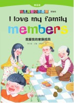 知小童主编；刘艳玲绘 — 我爱我的家庭成员