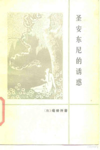 （法）福楼拜（Flaubert，G.）著；刘方译 — 圣安东尼的诱惑