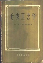 （苏）斯切法诺维奇，И.Л.著；徐士弘译 — 毛皮工艺学