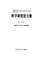 水利电力科学研究院编 — 中国科学院水利电力部水利水电科学研究院科学研究论文集 第23集 结构材料岩石工程、抗震与爆破