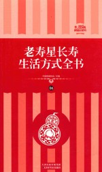 中国保健协会主编 — 老寿星长寿生活方式全书 礼品装家庭必读书 第6册