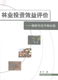 崔平著, 崔平著, 崔平 — 林业投资效益评价 桉树与农作物比较