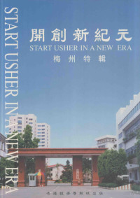 《开创新纪元 梅州特辑》编委会编 — 开创新纪元 梅州特辑