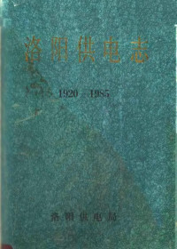 《洛阳供电志》编纂委员会编 — 洛阳供电志 1920-1985