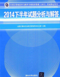 全国计算机专业技术资格考试办公室主编 — 全国计算机技术与软件专业技术资格（水平）考试指定用书 2014下半年试题分析与解答