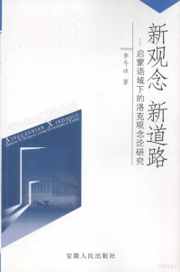 李冬冰著, 李冬冰 (1968~), 李冬冰著, 李冬冰 — 新观念 新道路：启蒙语域下的洛克观念论研究