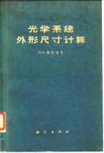 （苏）鲁西诺夫，М.М.著；陈晃明，王镁译 — 光学系统外形尺寸计算