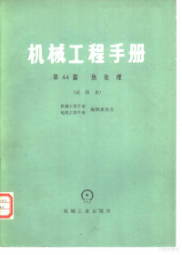 哈尔滨工业大学，—机部机械科学研究院机电研究所主编 — 机械工程手册 第44篇 热处理 试用本