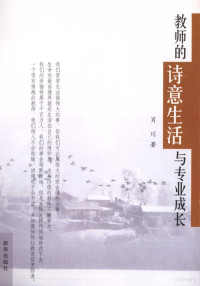 肖川著, 肖川, (1963-), Xiao chuan, 肖川著, 肖川 — 教师的诗意生活与专业成长