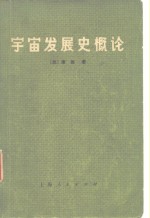 （德）康德著；上海外国自然科学哲学著作编译组译 — 宇宙发展史概论