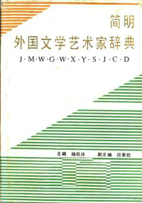 杨巩祚主编 — 简明外国文学艺术家辞典