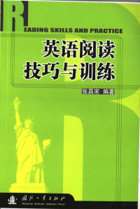 张昌宋编著 — 英语阅读技巧与训练