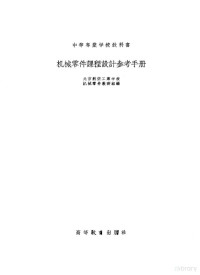 北京航空工业学校机械零件教研组编 — 机械零件课程设计参考手册