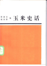 佟屏亚，赵国磐编, 佟屏亚, 赵国磐编, 佟屏亚, 赵国磐 — 玉米史话