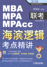 胡海滨编著, 胡海滨, editor, author — 2016MBA MPA MPAcc联考与经济类联考 海滨逻辑考点精讲