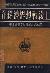 东北计划委员会统计局编译 — 在经济思想战线上