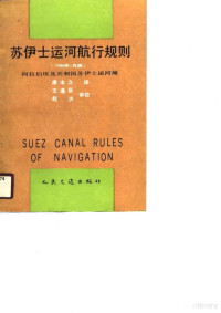 阿拉伯埃及共和国苏伊士运河局编；唐本立译, 阿拉伯埃及共和国苏伊士运河局编 , 唐本立译, 唐本立, 阿拉伯埃及共和国苏伊士运河局 — 苏伊士运河航行规则 1986年1月版