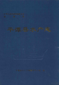 平潭县水产志编纂领导小组编 — 中华人民共和国地方志 福建省 平潭县水产志