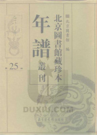 北京图书馆 — 北京图书馆藏珍本年谱丛刊 第25册