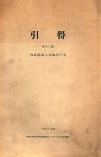 燕京大学图书馆引得编纂处编 — 13123804