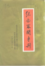 珠海市纪念容闳先生诞辰一百五十五周年报告会筹备委员会 — 纪念容闳专刊