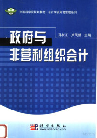 孙长江 — 政府与非营利组织会计
