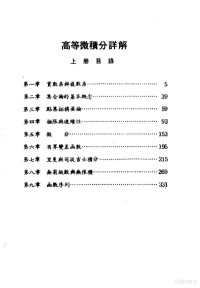 T.M.阿波斯托尔原著；骆效宗译著, 美]阿波斯托尔原著 , 骆效宗译著, 阿波斯托尔, 骆效宗 — 高等微积分详解 修订本 上