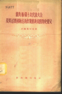 （苏）巴格里可夫（Б.Т.Багликов）著；李宝恒译 — 俄共 布 第十次代表大会及其过渡到新经济政策的决议的历史意义