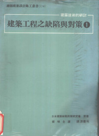 日本建筑物缺陷对策研究会原著 — 建筑工程之缺陷与对策 1