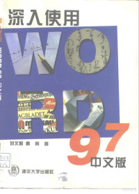 刘文智，曹亮编著, 刘文智, 曹亮编著, 刘文智, 曹亮 — 深入使用Word 97中文版