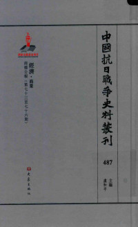 虞和平主编 — 中国抗日战争史料丛刊 487 经济 商业