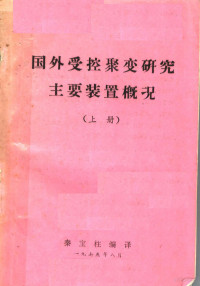 秦宝柱编译 — 国外受控聚变研究主要装置概况 （上册）