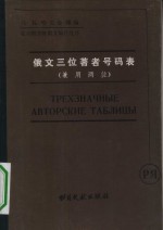 （苏）Л.Б.哈芙金娜编；北京图书馆俄文编目组译 — 俄文三位著者号码表 兼用两位