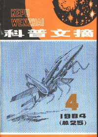 上海市科普创作协会，上海科学技术出版社编辑 — 科普文摘 25