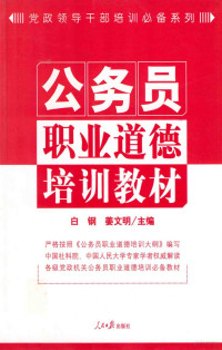 白钢，姜文明主编, 白钢, 姜文明主编, 白钢, 姜文明 — 公务员职业道德培训教材