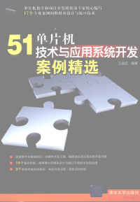 江志红编著, 江志红编著, 江志红 — 51单片机技术与应用系统开发案例精选