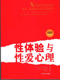 （俄）尤里·谢尔巴特赫著, 谢巴特赫著 , 吴嘉佑, 耿丽萍译, 谢巴特赫, 吴嘉佑, 耿丽萍, 謝爾巴特赫 — 性体验与性爱心理