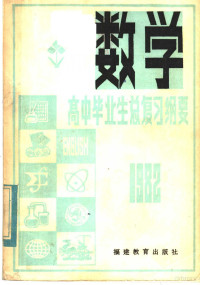 福建教育学院编 — 1982年高中毕业生数学总复习纲要