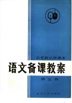 吴修龄编写 — 五年制小学课本语文备课教案 第5册