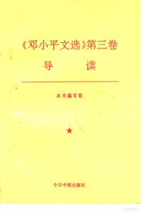 本书编写组, Xiaoping Deng, 武绍春主编, 武绍春, 本书编写组编, 鄧小平 — 《邓小平文选》第3卷导读