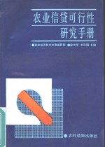 农业经济技术文集编辑部，徐文学，刘天福主编 — 农业信贷可行性研究手册