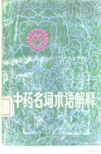 南京中医学院主编, 主编南京中医学院 , 协编江西中医学院 [and others, 南京中医学院, 江西中医学院, 南京中医学院主编, 南京中医学院 — 中药名词术语解释