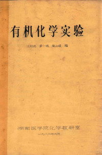 王汨滨，罗一鸣，谢云峻编 — 有机化学实验