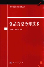 刘宝林，宋晓燕编 — 食品真空冷却技术