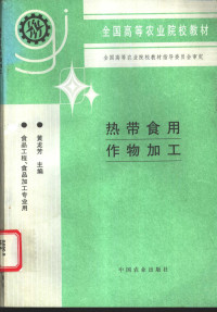 黄龙芳主编, 黄龙芳主编, 黄龙芳 — 热带食用作物加工